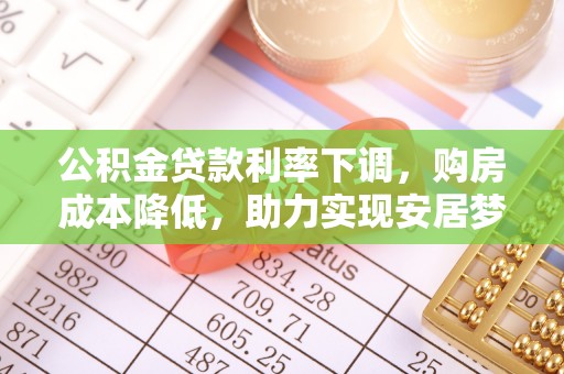 西贡公积金贷款利率下调，购房成本降低，助力实现安居梦