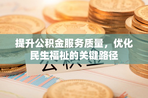 西贡提升公积金服务质量，优化民生福祉的关键路径