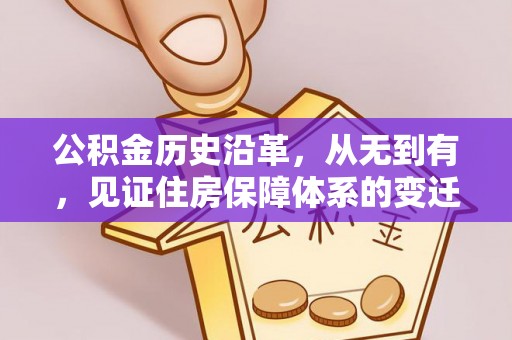 西贡公积金历史沿革，从无到有，见证住房保障体系的变迁