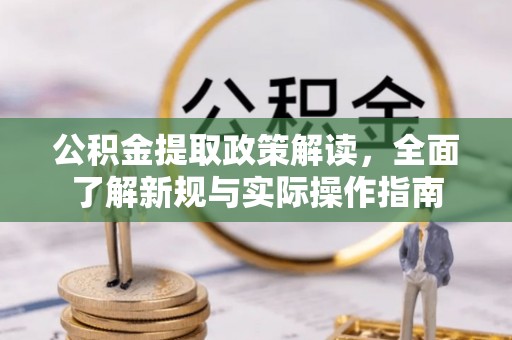 西贡公积金提取政策解读，全面了解新规与实际操作指南
