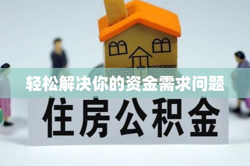 西贡轻松解决你的资金需求问题