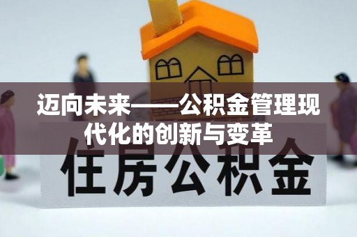 西贡迈向未来——公积金管理现代化的创新与变革