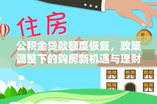 西贡公积金贷款额度恢复，政策调整下的购房新机遇与理财规划