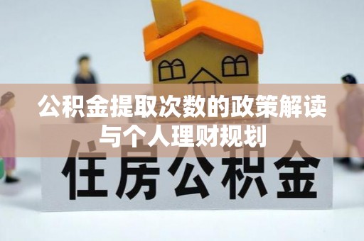 西贡公积金提取次数的政策解读与个人理财规划