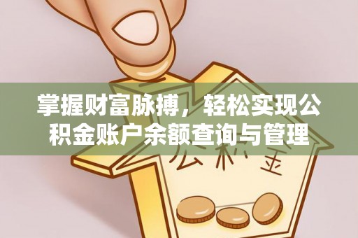 西贡掌握财富脉搏，轻松实现公积金账户余额查询与管理