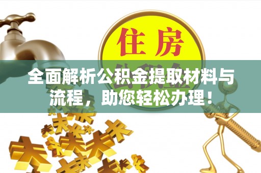 西贡全面解析公积金提取材料与流程，助您轻松办理！