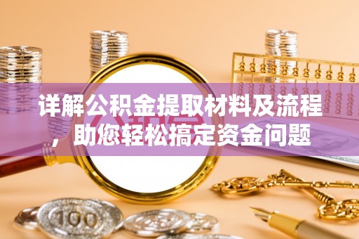 西贡详解公积金提取材料及流程，助您轻松搞定资金问题