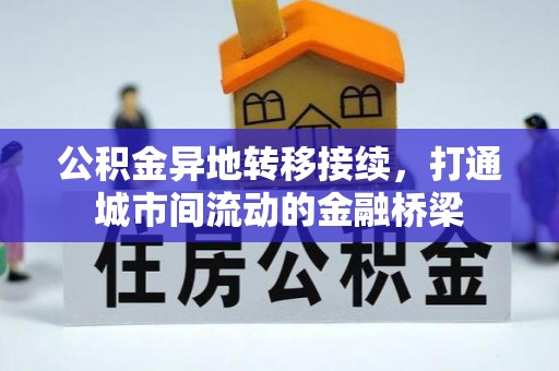 西贡公积金异地转移接续，打通城市间流动的金融桥梁