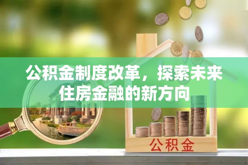 西贡公积金制度改革，探索未来住房金融的新方向