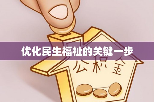 西贡优化民生福祉的关键一步