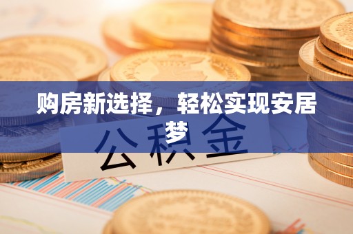 西贡购房新选择，轻松实现安居梦