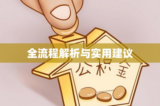西贡全流程解析与实用建议