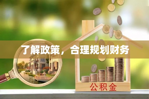 西贡了解政策，合理规划财务