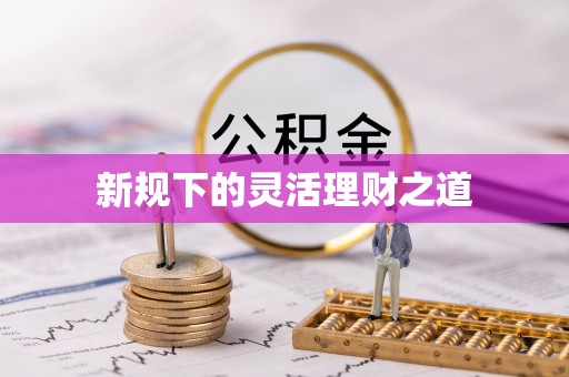 西贡新规下的灵活理财之道