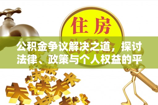 西贡公积金争议解决之道，探讨法律、政策与个人权益的平衡