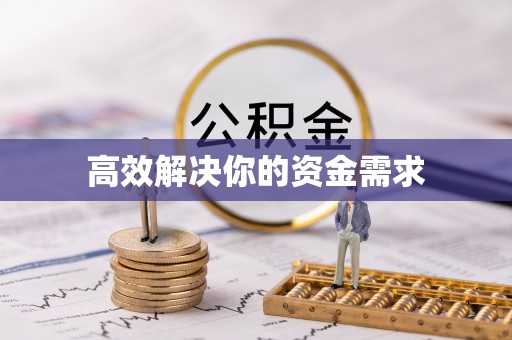 西贡高效解决你的资金需求
