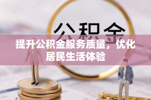 西贡提升公积金服务质量，优化居民生活体验