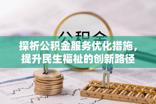 西贡探析公积金服务优化措施，提升民生福祉的创新路径