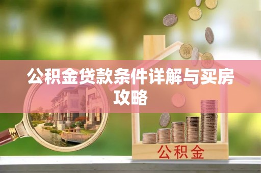 西贡公积金贷款条件详解与买房攻略