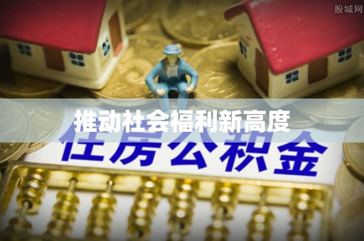西贡推动社会福利新高度