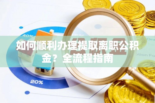 西贡如何顺利办理提取离职公积金？全流程指南