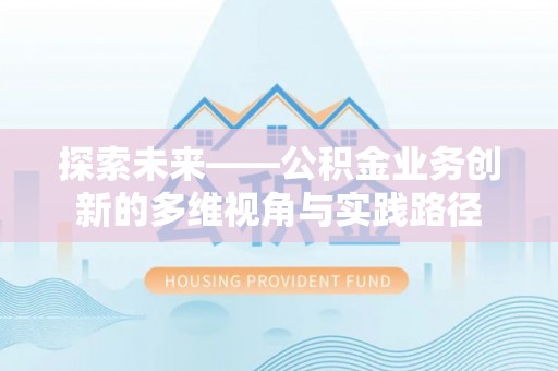 西贡探索未来——公积金业务创新的多维视角与实践路径