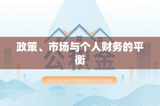 西贡政策、市场与个人财务的平衡