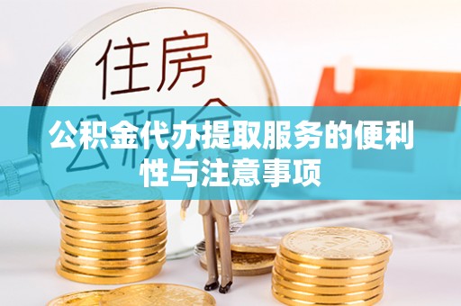 西贡公积金代办提取服务的便利性与注意事项