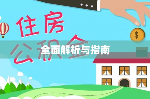 西贡全面解析与指南