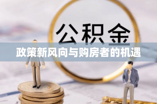 西贡政策新风向与购房者的机遇