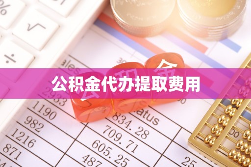 西贡公积金代办提取费用