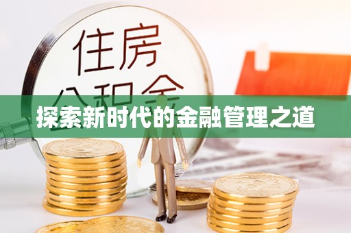 西贡探索新时代的金融管理之道