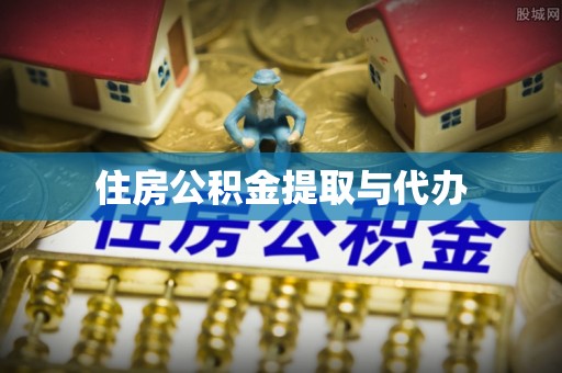 西贡住房公积金提取与代办