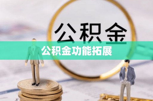 西贡公积金功能拓展