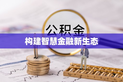 西贡构建智慧金融新生态