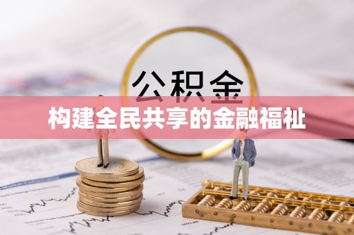 西贡构建全民共享的金融福祉