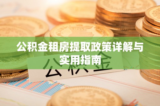 西贡公积金租房提取政策详解与实用指南