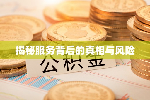 西贡揭秘服务背后的真相与风险