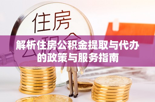 西贡解析住房公积金提取与代办的政策与服务指南