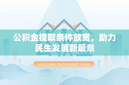 西贡公积金提取条件放宽，助力民生发展新篇章