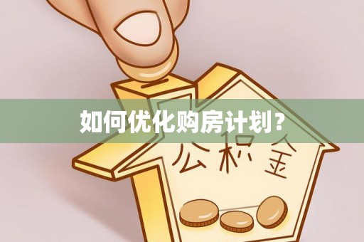 西贡如何优化购房计划？