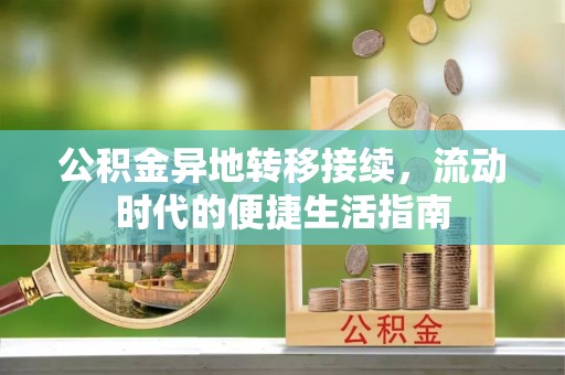 西贡公积金异地转移接续，流动时代的便捷生活指南