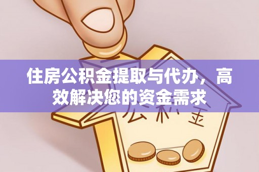 西贡住房公积金提取与代办，高效解决您的资金需求