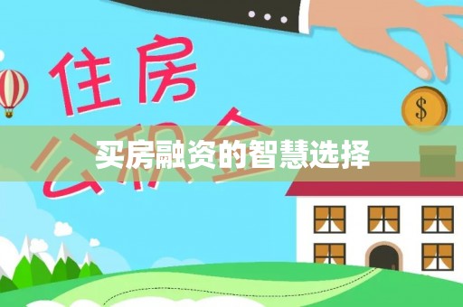 西贡买房融资的智慧选择