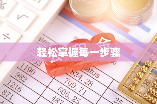 西贡轻松掌握每一步骤
