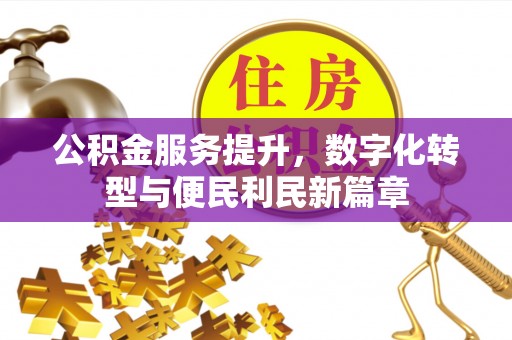 西贡公积金服务提升，数字化转型与便民利民新篇章