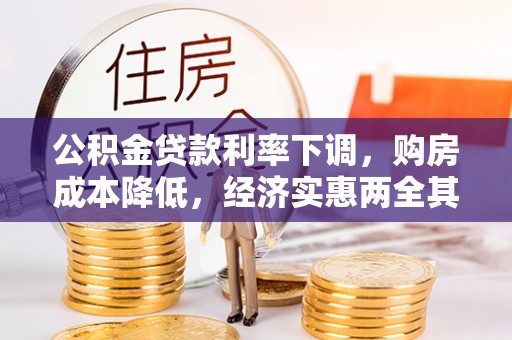 西贡公积金贷款利率下调，购房成本降低，经济实惠两全其美